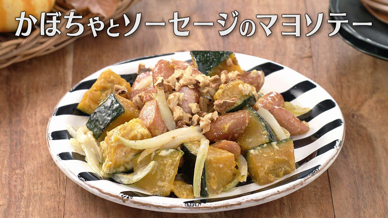 「かぼちゃとソーセージのマヨソテー」の作り方【キユーピー3分クッキング】