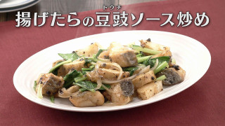 「揚げたらの豆豉(トウチ)ソース炒め」の作り方【キユーピー３分クッキング】