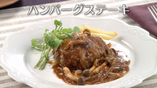 「ハンバーグステーキ」の作り方【キユーピー３分クッキング】