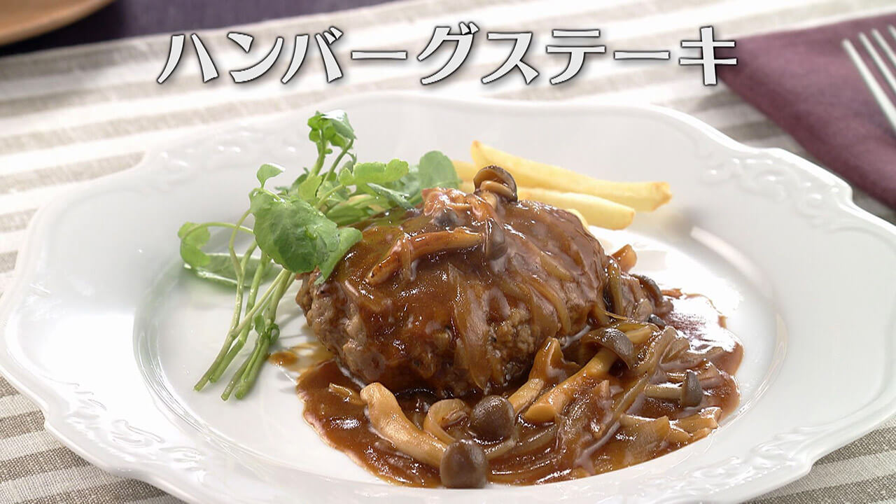 「ハンバーグステーキ」の作り方【キユーピー3分クッキング】