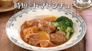 「時短でトマトシチュー」の作り方【キユーピー３分クッキング】