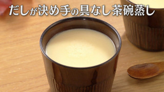 「だしが決め手の具なし茶碗蒸し」の作り方【キユーピー３分クッキング】