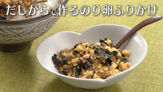 「だしがらで作るのり卵ふりかけ」の作り方【キユーピー３分クッキング】