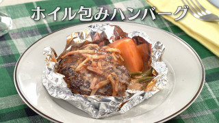 「ホイル包みハンバーグ」の作り方【キユーピー３分クッキング】