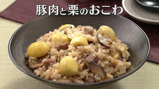 「豚肉と栗のおこわ」の作り方【キユーピー３分クッキング】
