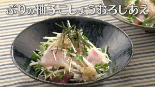 「ぶりの柚子こしょうおろしあえ」の作り方【キユーピー３分クッキング】