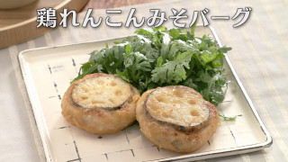 「鶏れんこんみそバーグ」の作り方【キユーピー３分クッキング】