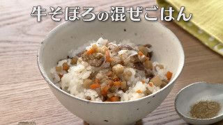 「牛そぼろの混ぜごはん」の作り方【キユーピー３分クッキング】