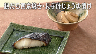 「銀だら西京焼き・長芋酢じょうゆ漬け」の作り方【キユーピー３分クッキング】