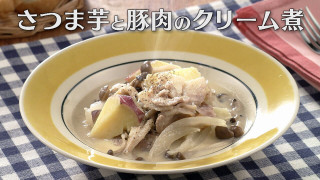 「さつま芋と豚肉のクリーム煮」の作り方【キユーピー３分クッキング】
