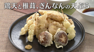「鶏天と椎茸、ぎんなんの天ぷら」の作り方【キユーピー３分クッキング】