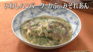 「いわしハンバーグ かぶのみぞれあん」の作り方【キユーピー３分クッキング】