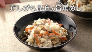 「だしがら昆布の旨(うま)鶏めし」の作り方【キユーピー３分クッキング】