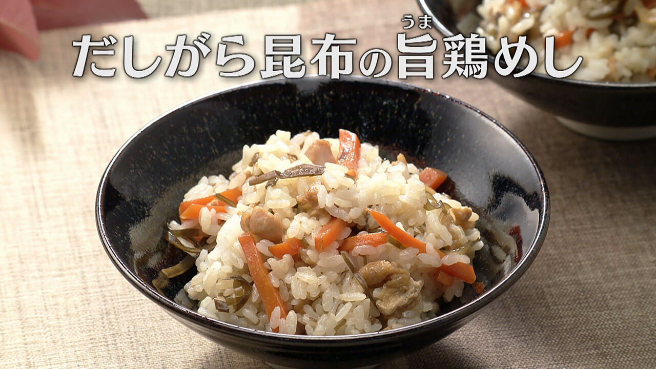 「だしがら昆布の旨(うま)鶏めし」の作り方【キユーピー3分クッキング】