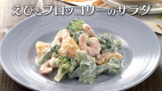 「えびとブロッコリーのサラダ」の作り方【キユーピー３分クッキング】