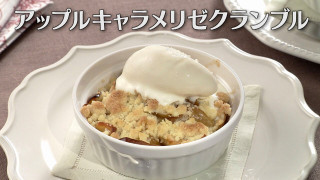 「アップルキャラメリゼクランブル」の作り方【キユーピー３分クッキング】