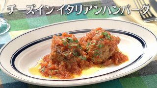 「チーズインイタリアンハンバーグ」の作り方【キユーピー３分クッキング】