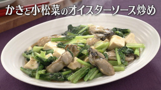 「かきと小松菜のオイスターソース炒め」の作り方【キユーピー３分クッキング】