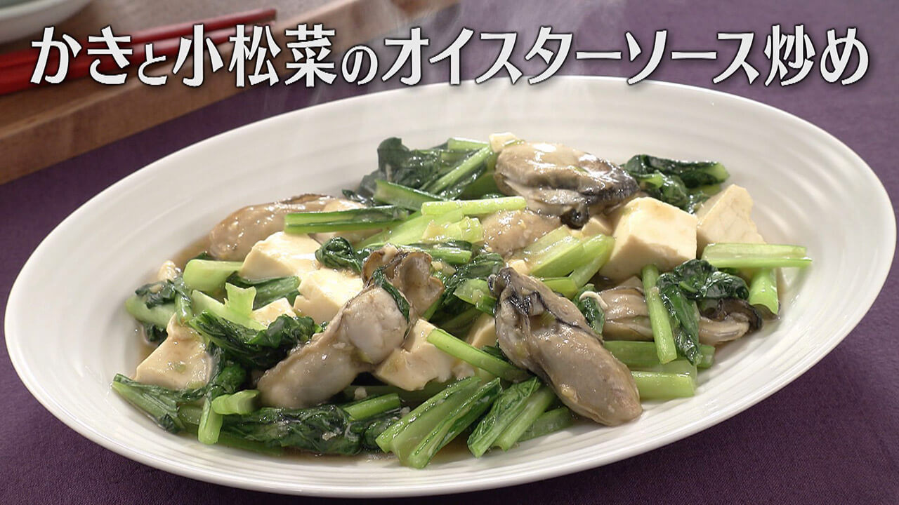 「かきと小松菜のオイスターソース炒め」の作り方【キユーピー3分クッキング】