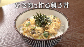 「ひき肉で作る親子丼」の作り方【キユーピー３分クッキング】