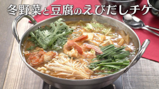 「冬野菜と豆腐のえびだしチゲ」の作り方【キユーピー３分クッキング】