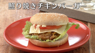 「照り焼きチキンバーガー」の作り方【キユーピー３分クッキング】