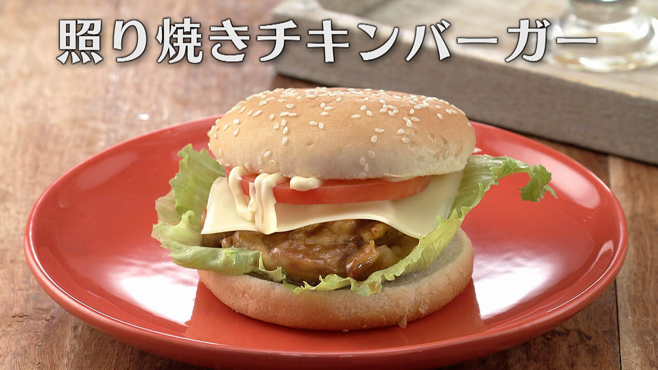 「照り焼きチキンバーガー」の作り方【キユーピー3分クッキング】