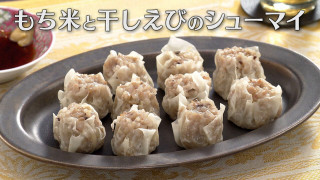 「もち米と干しえびのシューマイ」の作り方【キユーピー３分クッキング】