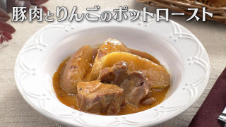 「豚肉とりんごのポットロースト」の作り方【キユーピー３分クッキング】