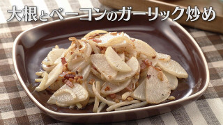 「大根とベーコンのガーリック炒め」の作り方【キユーピー３分クッキング】