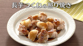 「長芋つくねの照り焼き」の作り方【キユーピー３分クッキング】