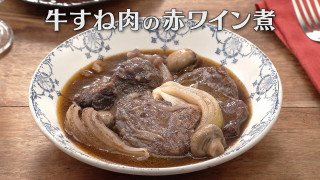 「牛すね肉の赤ワイン煮」の作り方【キユーピー３分クッキング】
