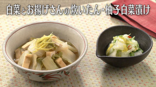 「白菜とお揚げさんの炊いたん・柚子白菜漬け」の作り方【キユーピー３分クッキング】