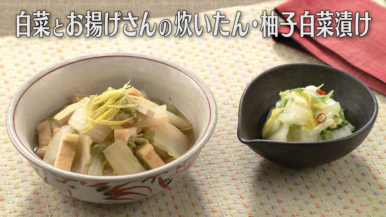 「白菜とお揚げさんの炊いたん・柚子白菜漬け」の作り方【キユーピー3分クッキング】