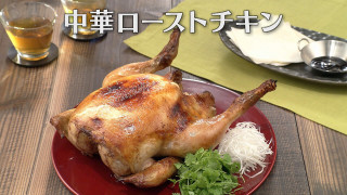 「中華ローストチキン」の作り方【キユーピー３分クッキング】