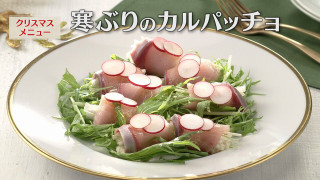 「寒ぶりのカルパッチョ」の作り方【キユーピー３分クッキング】