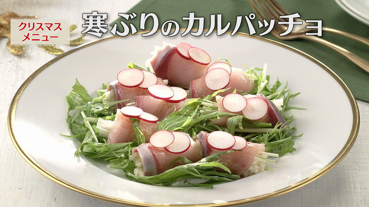 「寒ぶりのカルパッチョ」の作り方【キユーピー3分クッキング】