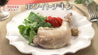 「ホワイトチキン」の作り方【キユーピー３分クッキング】