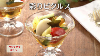 「彩りピクルス」の作り方【キユーピー３分クッキング】