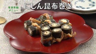 「にしん昆布巻き」の作り方【キユーピー３分クッキング】