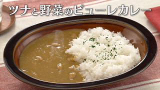 「ツナと野菜のピューレカレー」の作り方【キユーピー３分クッキング】