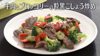 「牛肉とブロッコリーの粒黒こしょう炒め」の作り方【キユーピー３分クッキング】