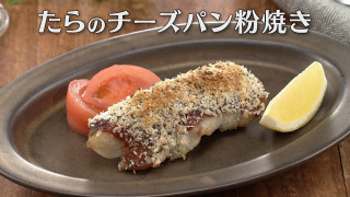 「たらのチーズパン粉焼き」の作り方【キユーピー３分クッキング】