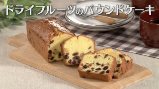 「ドライフルーツのパウンドケーキ」の作り方【キユーピー３分クッキング】