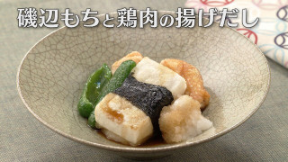 「磯辺もちと鶏肉の揚げだし」の作り方【キユーピー３分クッキング】