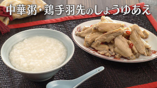 「中華粥(がゆ)・鶏手羽先のしょうゆあえ」の作り方【キユーピー３分クッキング】
