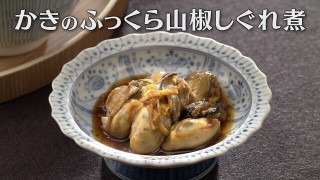 「かきのふっくら山椒しぐれ煮」の作り方【キユーピー３分クッキング】