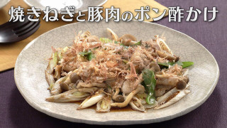 「焼きねぎと豚肉のポン酢かけ」の作り方【キユーピー３分クッキング】