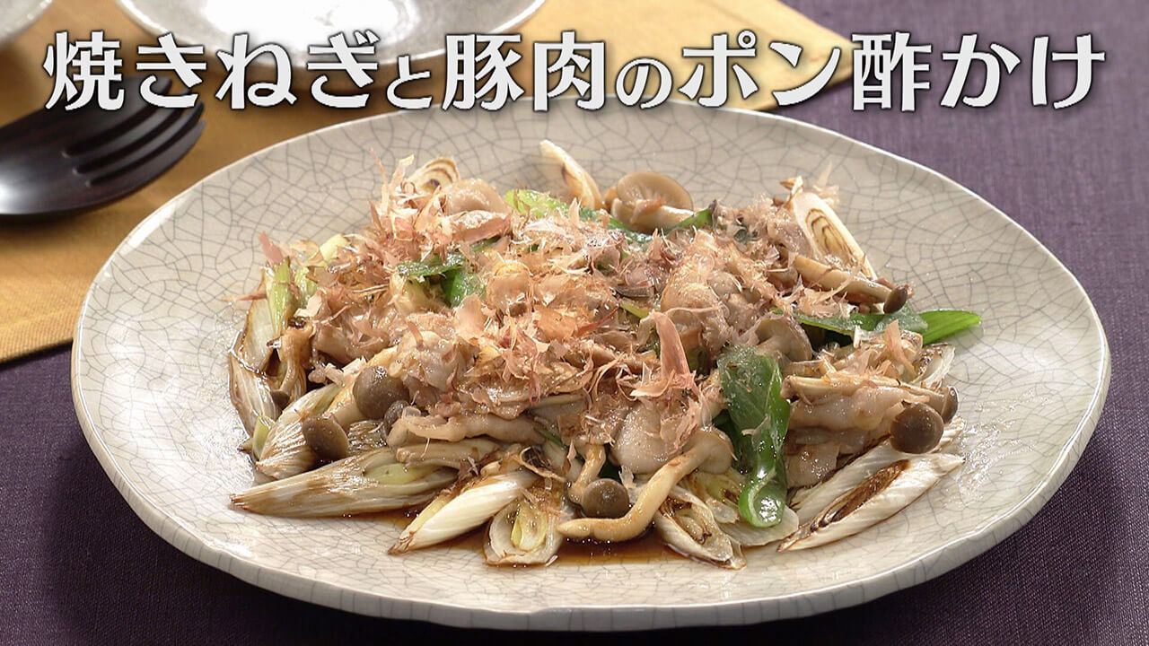 「焼きねぎと豚肉のポン酢かけ」の作り方【キユーピー3分クッキング】