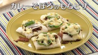 「カレーそぼろのもちピザ」の作り方【キユーピー３分クッキング】